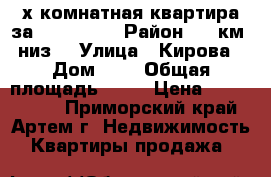2-х комнатная квартира за 1.300.000 › Район ­ 9 км (низ) › Улица ­ Кирова › Дом ­ 1 › Общая площадь ­ 39 › Цена ­ 1 300 000 - Приморский край, Артем г. Недвижимость » Квартиры продажа   